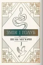 Book cover of Змія і голуб