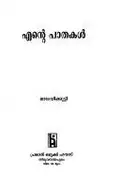 Book cover of Ent̲e pātakaḷ