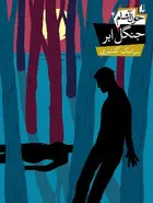 Book cover of جنگل ابر