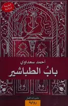 Book cover of Bāb al-ṭabāshīr