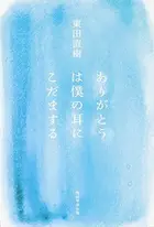 Book cover of Arigatō wa boku no mimi ni kodama suru