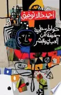 Book cover of خواطر سطحية سخيفة عن الحياة والبشر