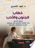 Book cover of خطاب الجنون والأدب