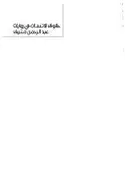 Book cover of حقوق الإنسان في روايات عبد الرحمن منيف