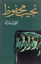 Book cover of حكايات حارتنا