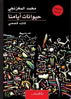 Book cover of حيوانات ايامنا : كتاب قصصى