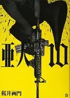 Book cover of 亜人(10)