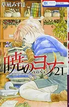 Book cover of 暁のヨナ 21