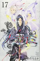 Book cover of ノラガミ 17