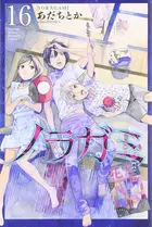 Book cover of ノラガミ 16