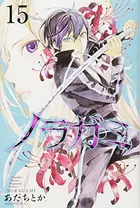 Book cover of ノラガミ 15