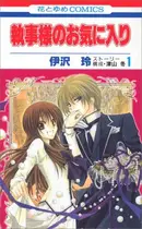 Book cover of 執事様のお気に入り 1