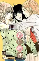 Book cover of 君に届け