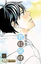 Book cover of 君に届け 24