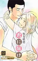 Book cover of 君に届け 25