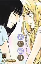 Book cover of 君に届け 26
