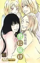 Book cover of 君に届け 28