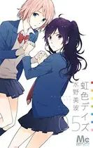 Book cover of 虹色デイズ 5