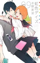 Book cover of 虹色デイズ 9