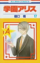 Book cover of 学園アリス 17 第16卷