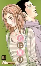 Book cover of 君に届け 15