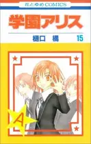 Book cover of 学園アリス 15
