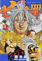 Book cover of 七つの大罪 23
