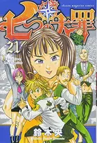 Book cover of 七つの大罪 21