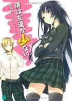 Book cover of 僕は友達が少ない 2