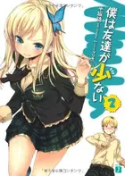 Book cover of 僕は友達が少ない