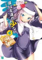 Book cover of 僕は友達が少ない 4