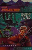 Book cover of Звездная тень