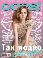 Book cover of Журнал Oops! No03/2016