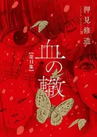 Book cover of 血の轍 11