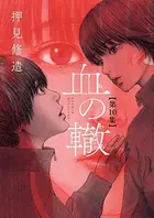 Book cover of 血の轍 10