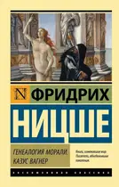 Book cover of Генеалогия морали. Казус Вагнер