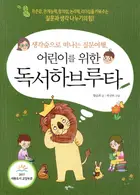 Book cover of 어린이를 위한 독서하브루타