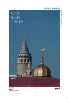 Book cover of 이스트 웨스트 미메시스 터키로 간 아우어바흐