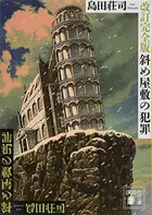 Book cover of 斜め屋敷の犯罪