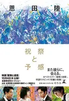 Book cover of 祝祭と予感