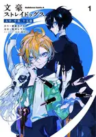 Book cover of 文豪ストレイドッグス 太宰、中也、十五歳 （１）