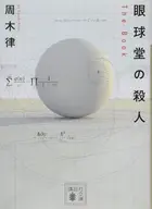 Book cover of 眼球堂の殺人 : The Book