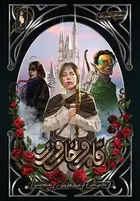 Book cover of دربار خار و رز