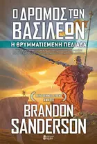 Book cover of The Way of Kings, Greek Volume 1