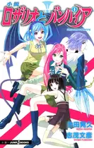 Book cover of 小説ロザリオとバンパイア