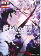 Book cover of 終わりのセラフ : 一瀬グレン、16歳の破滅. 5
