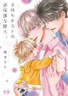 Book cover of 子持ちホストの過保護な隣人