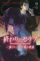 Book cover of 終わりのセラフ一瀬グレン、16歳の破滅(カタストロフィ). 9