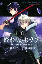 Book cover of 終わりのセラフ一瀬グレン、16歳の破滅(カタストロフィ). 10