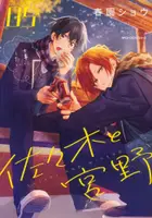 Book cover of 佐々木と宮野 5 Sasaki to Miyano 5